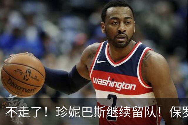 不走了！珍妮巴斯继续留队！保罗有望担任湖人高管