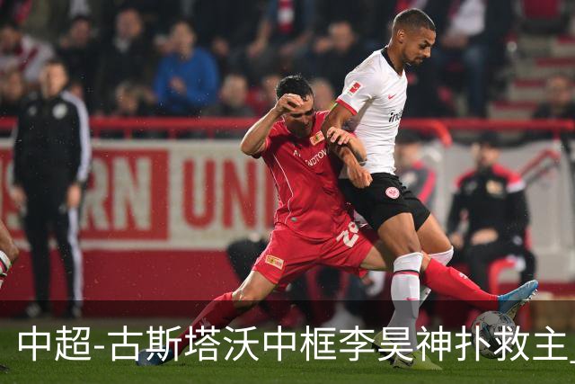 中超-古斯塔沃中框李昊神扑救主 河南队0-0闷平西海岸