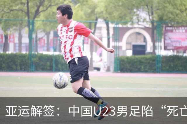 亚运解签：中国U23男足陷“死亡之组” 女足争小组第一