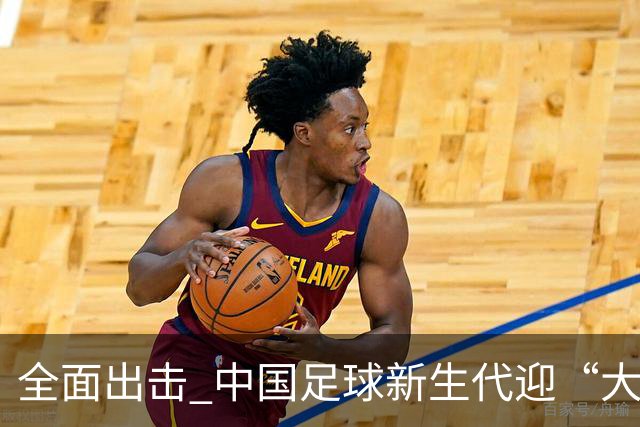 全面出击 中国足球新生代迎“大考”