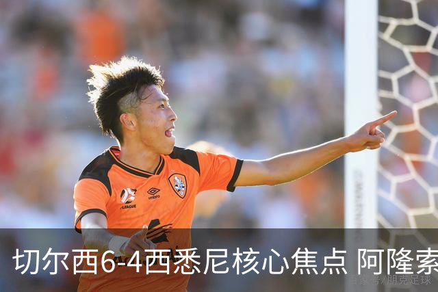 切尔西6-4西悉尼核心焦点 阿隆索战术雏形初现 德拉普错失证明良机