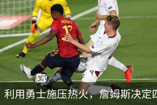 利用勇士施压热火，詹姆斯决定四再出新剧本，格林牺牲或浪费感情