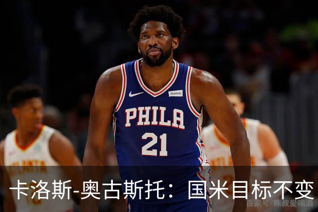 卡洛斯-奥古斯托：国米目标不变，我们想再去赢得一些奖杯