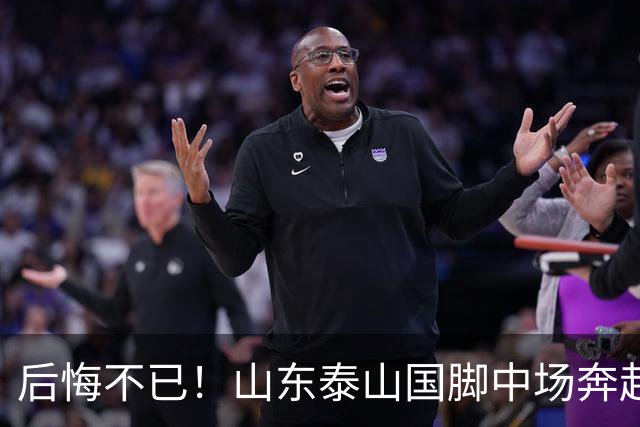 后悔不已！山东泰山国脚中场奔赴云南玉昆追逐机会，4场赛事仅仅登场1分钟