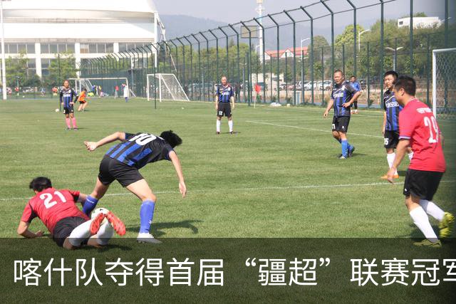 喀什队夺得首届“疆超”联赛冠军，伊犁队亚军、吐鲁番队季军