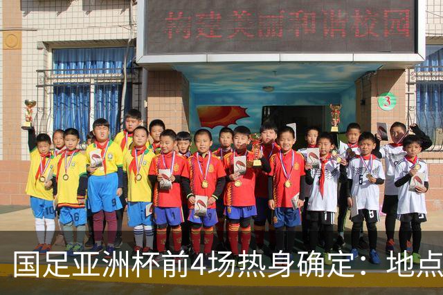 国足亚洲杯前4场热身确定：地点重庆 将战乌兹朝鲜塔吉克巴勒斯坦