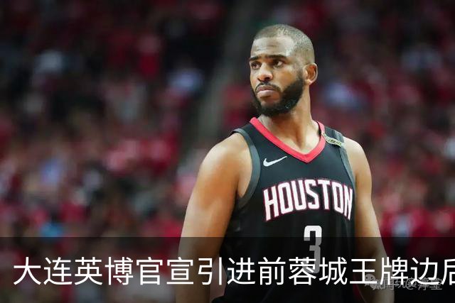大连英博官宣引进前蓉城王牌边后卫！将代表二队踢中乙，值得期待