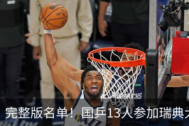 完整版名单！国乒13人参加瑞典大满贯赛，林诗栋蒯曼出战3项挑大梁