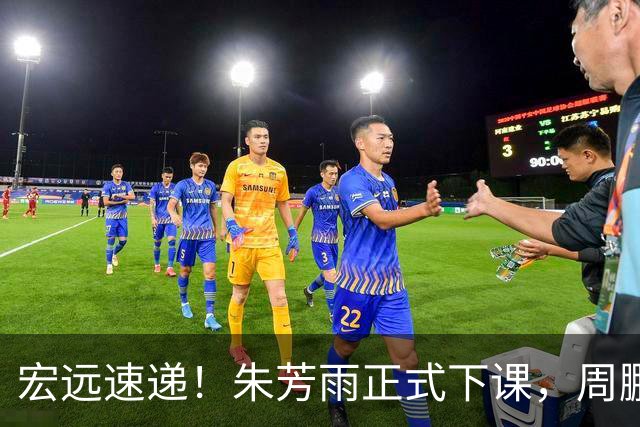 宏远速递！朱芳雨正式下课，周鹏回归有望担正，奎因萨姆纳签约权被兜售