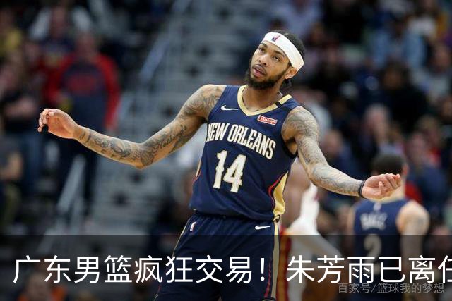 广东男篮疯狂交易！朱芳雨已离任广东总经理并且下家确认，广东接触周鹏回归，功勋教练全部离队，彻底完成拆家