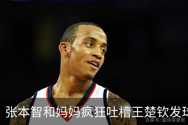 张本智和妈妈疯狂吐槽王楚钦发球：4-0零封我儿子并不光彩！
