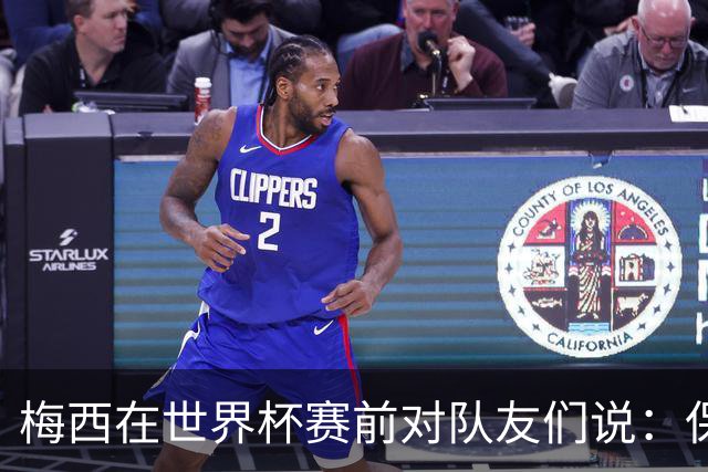 梅西在世界杯赛前对队友们说：保持冷静，忘掉其他一切”