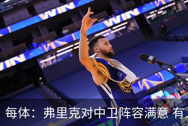 每体：弗里克对中卫阵容满意 有人离队才会考虑引援但这不太可能