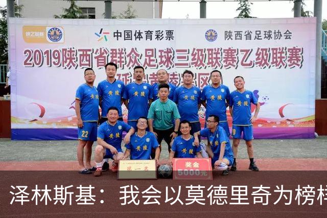 泽林斯基：我会以莫德里奇为榜样，他41还能高水平联赛效力