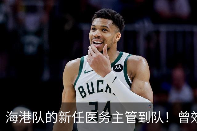 海港队的新任医务主管到队！曾效力格雷米奥和圣保罗，值得期待