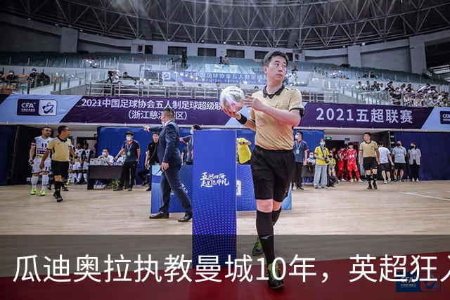 瓜迪奥拉执教曼城10年，英超狂入878球领跑，利物浦784球第二