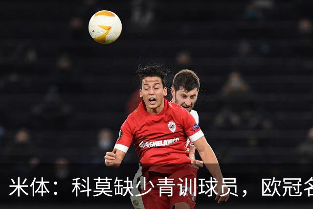 米体：科莫缺少青训球员，欧冠名单难凑4+4规则