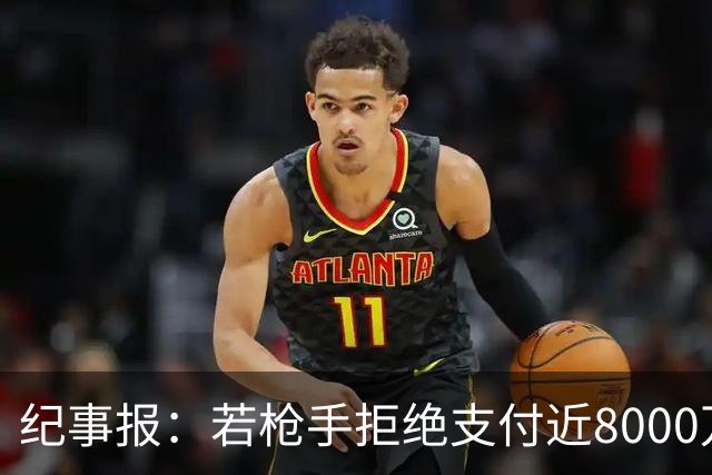 纪事报：若枪手拒绝支付近8000万镑转会费，吉马良斯只能收心留队