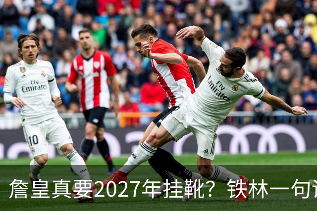 詹皇真要2027年挂靴？铁林一句话让76人争冠阵容瞬间变“临终关怀队”
