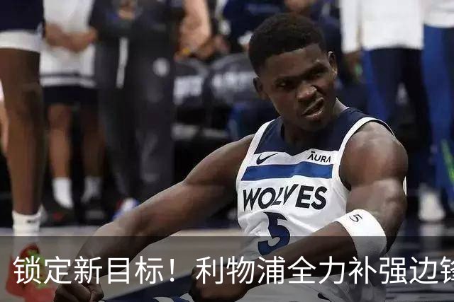 锁定新目标！利物浦全力补强边锋，争夺法甲天才接替萨拉赫