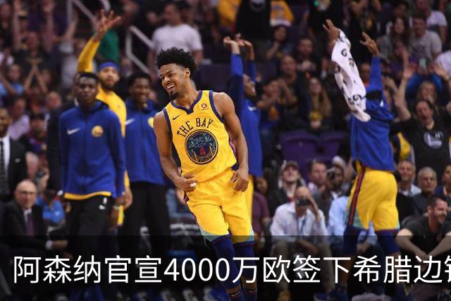 阿森纳官宣4000万欧签下希腊边锋齐托利斯 签约5年披枪手战袍