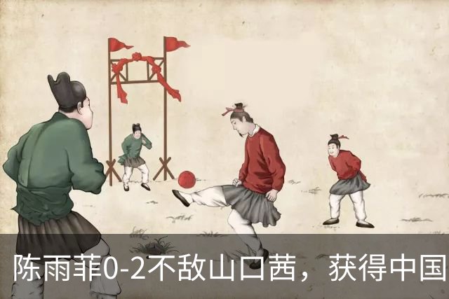 陈雨菲0-2不敌山口茜，获得中国羽毛球公开赛女单亚军