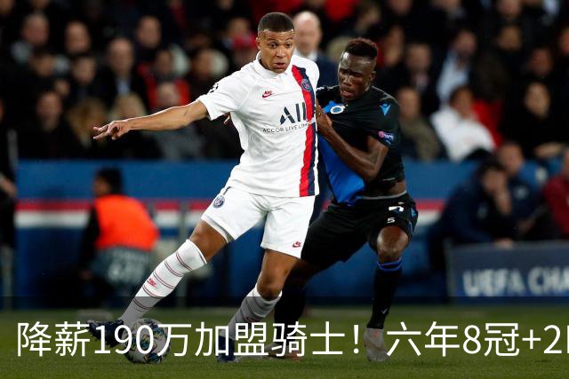 降薪190万加盟骑士！六年8冠+2MVP 海佐尼亚成詹皇替身锁先发SF？