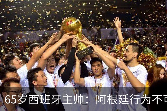 65岁西班牙主帅：阿根廷行为不可接受！质疑罗德里是侮辱足球智商