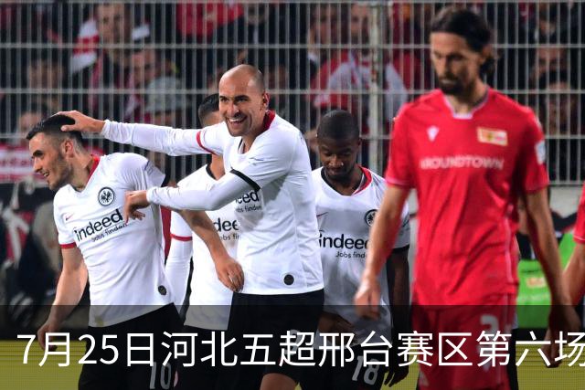 7月25日河北五超邢台赛区第六场！邢台队主场迎战雄安新区队