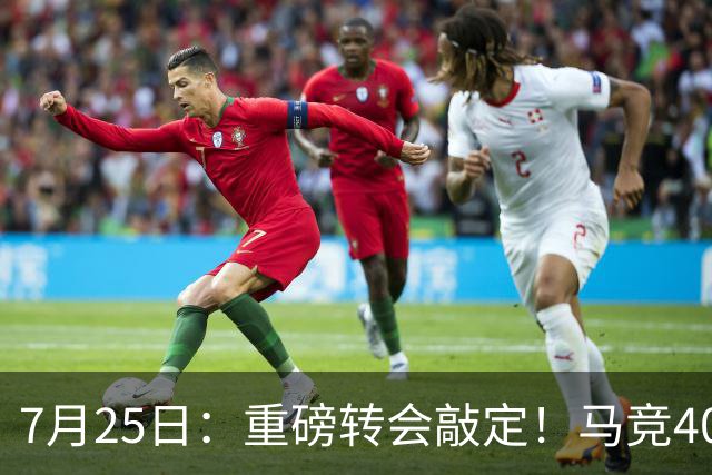 7月25日：重磅转会敲定！马竞4000万欧签下李刚仁登陆西甲，韩国足坛迎来新领军人
