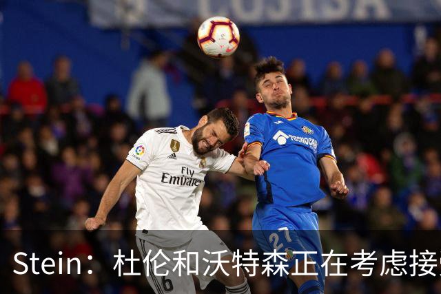 Stein：杜伦和沃特森正在考虑接受球队开出的资质报价